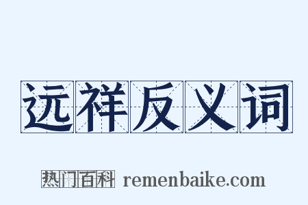 远祥反义词是什么意思的图片